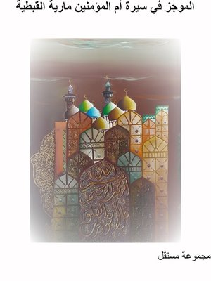 cover image of الموجز في سيرة أم المؤمنين مارية القبطية